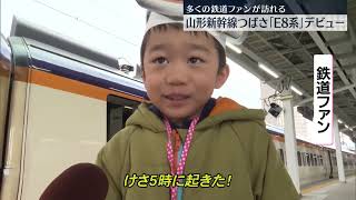 【最高時速300キロに】山形新幹線つばさ「E8系」デビュー　JR山形駅に多くの鉄道ファン（2024年3月16日放送）〔日テレ鉄道部〕