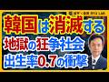 韓国は崩壊する｜出生率0.7の衝撃