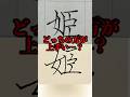 美文字バトル「姫」#日本1字が上手い大学生 #美文字バトル #字 #TikTok #姫