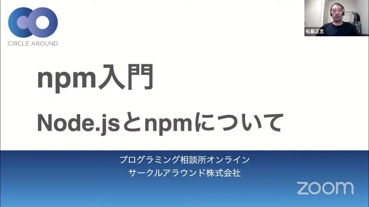 npm入門 Node.jsとnpmについて - プログラミング相談所オンライン