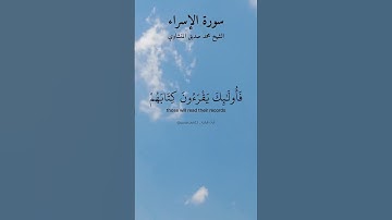 ماتيسر من سورة الإسراء بصوت الشيخ محمد صديق المنشاوي رحمه الله