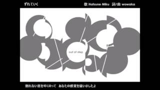 【歌幡メイジ】ずれていく【耳コピ】