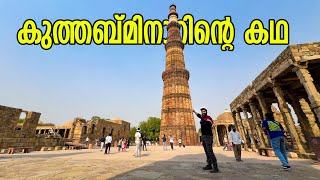 കുത്തബ് മിനാറിന്റെ കഥ l Story of Qutab Minar l Delhi l Ep-192