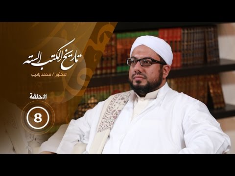برنامج تاريخ الكتب الستة الحلقة الثامنة سنن الترمذي 1 AlerthTV