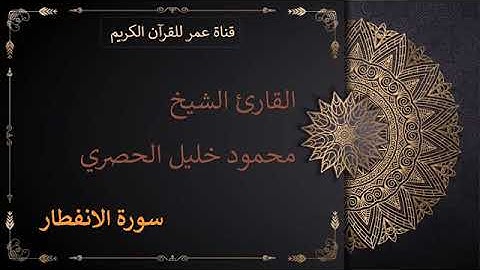 082 سورة الانفطار القارئ الشيخ محمود خليل الحصري