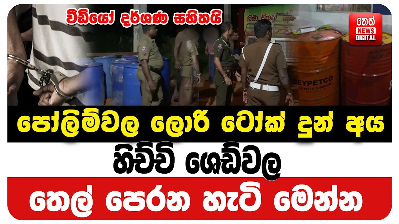 පෝලිම්වල ලොරි ටෝක් දුන් අය හිච්චි ශෙඩ්වල තෙල් පෙරන හැටි මෙන්න