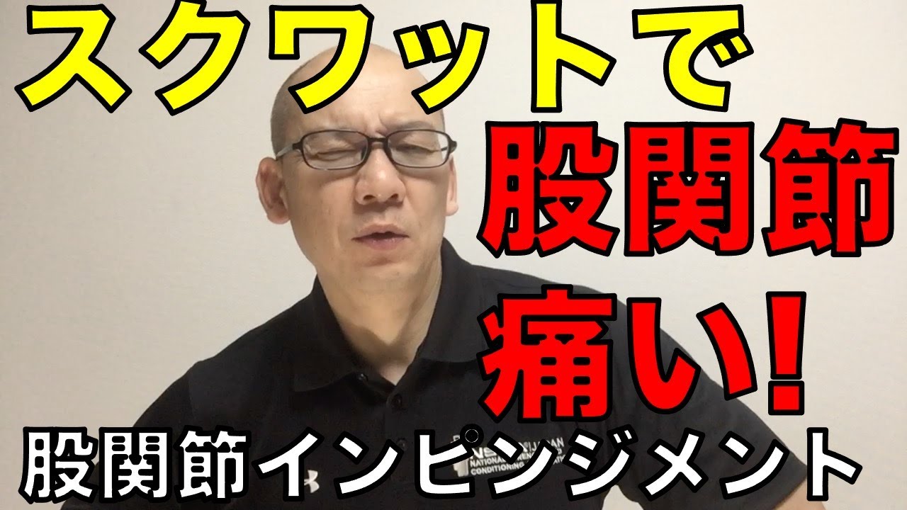 スクワットで股関節が痛い? 股関節インピンジメントについてご紹介します!!