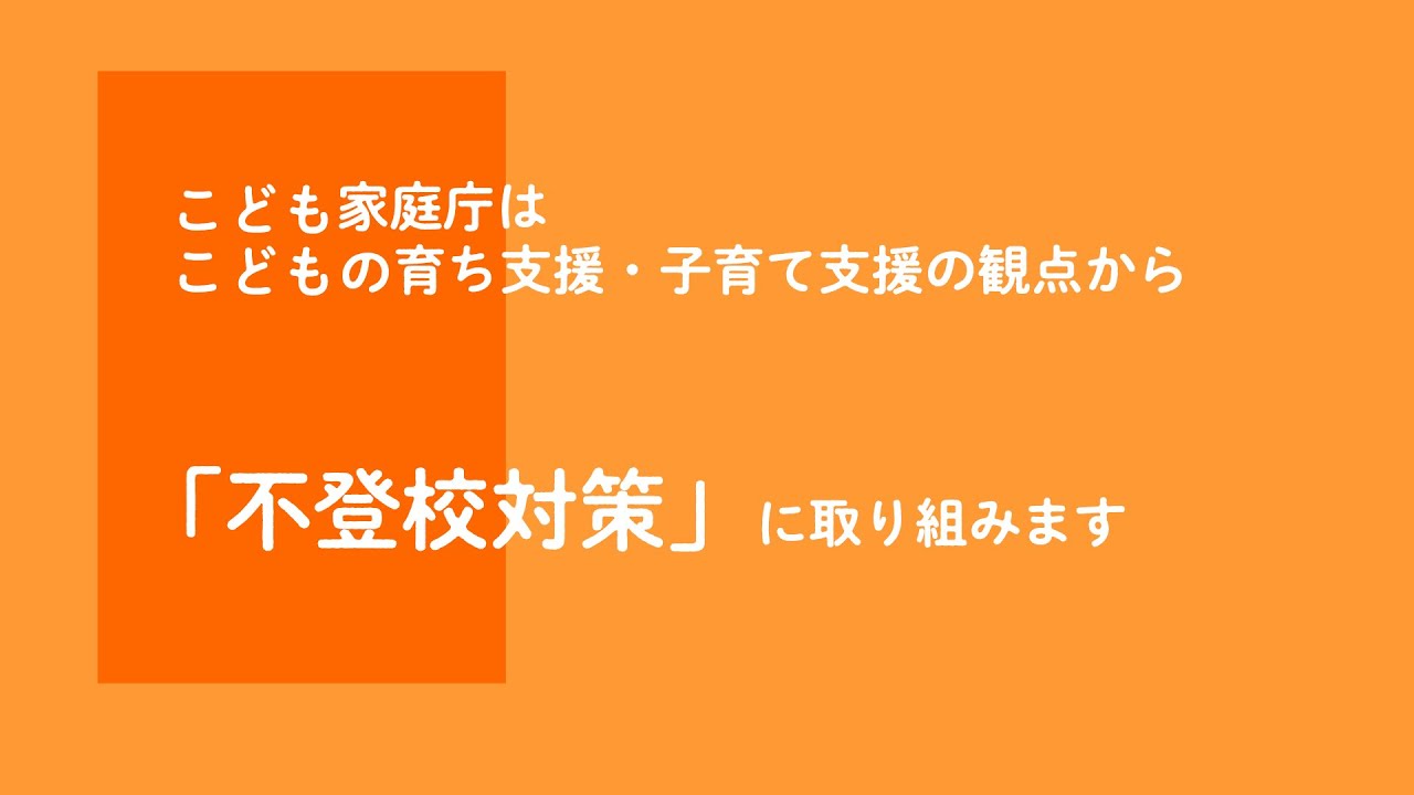 こども家庭庁における不登校対策について