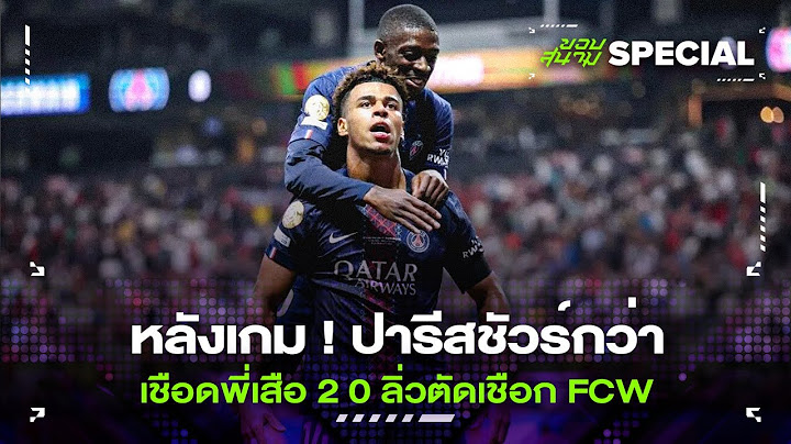 หลังเกม ! ปารีสชัวร์กว่าเชือดพี่เสือ 2 0 ลิ่วตัดเชือก FCW -ขอบสนามSPECIAL