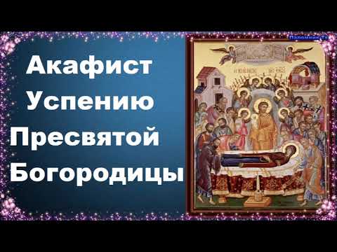 Акафист с молебном Успению Пресвятой Богородицы
