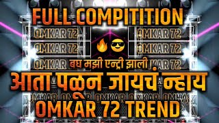 🔥 Omkar 72 Unreleased ||Ata Palun Jaych Nay||Bagh Majhi Entry Jhali ||🔥 Omkar 72 Unreleased 🔥