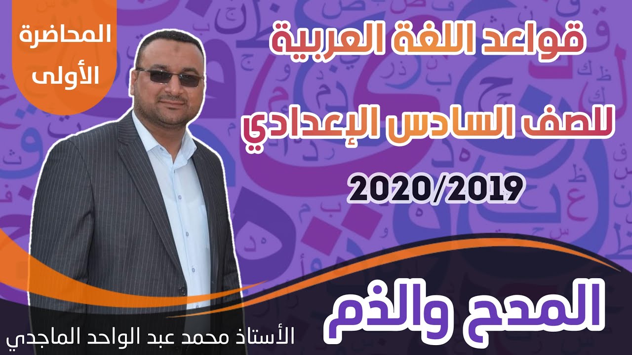 قواعد اللغة العربية || المدح و الذم || المحاضرة الاولى || الاستاذ محمد عبد الواحد