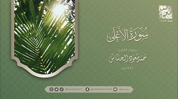 سورة الاعلى بصوت || حمد سعود الحشاش