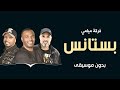 بستانس فرقه ميامي بدون موسيقى احترافيه