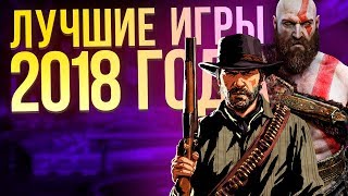 Лучшие игры 2018 года