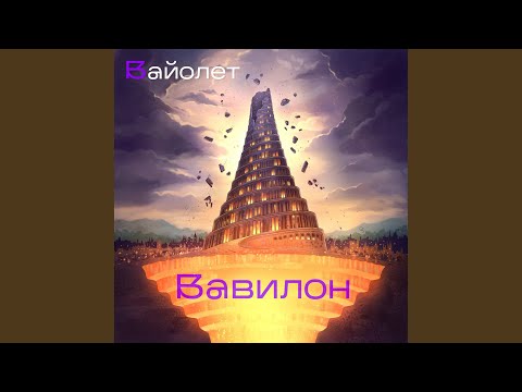 Вайолет, Максим Раковский - Сонет 2. Королева Беатриче