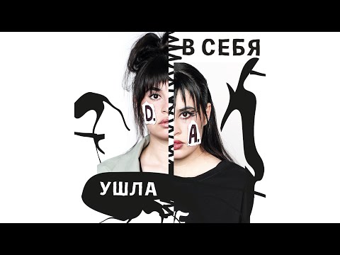 Ушла в себя – Диана Анкудинова