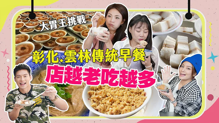 【大胃王來了】許孟哲從來沒飽過？！早上六點就陪大胃王吃彰化.雲林老店早餐，店越老吃越多！｜大胃王來了吃遍台灣#3-04/20221204 - 天天要聞