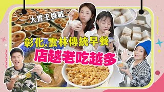 【大胃王來了】許孟哲從來沒飽過早上六點就陪大胃王吃彰化.雲林老店早餐店越老吃越多大胃王來了吃遍台灣#304/20221204