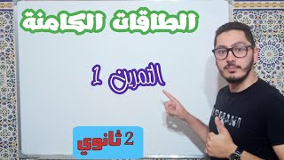 حل التمرين الأول في درس الطاقات الكامنة | سنة 2 ثانوي