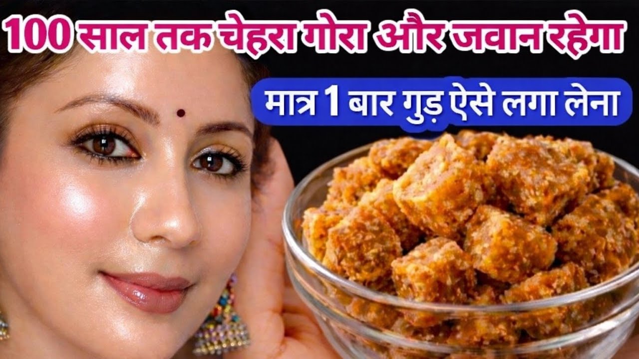 गुड के 1 टुकड़े को लगाते ही👉 झाइयों काले दाग वाले चेहरे से छुटकारा, शीशे जैसी चमक, हसबैंड भी हैरान 😱