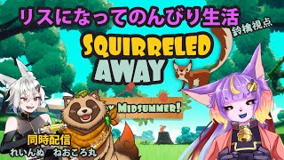 【Squirreled Away】犬科3匹がリスになって駆け回る【同時配信】