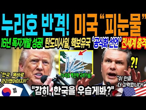 [해외감동사연] 한국이 감추던 기술! 대한민국 누리호 발사 핵전략 성공에 미국 피눈물 흘리는 이유
