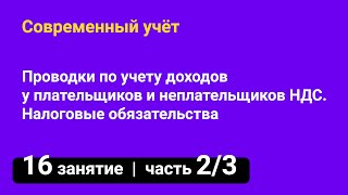 Занятие №16 — Проводки по учету доходов / Налоговые обязательства — Часть 2/3