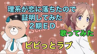 【リケ恋２期ＥＤ】歌ってみた『ビビっとラブ / CHiCO with HoneyWorks meets まふまふ』TVアニメ｢理系が恋に落ちたので証明してみた。r=1-sinθ (ハート)」edテーマ