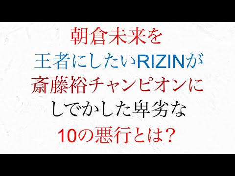 朝倉未来を王者にしたい ライジンが斎藤裕チャンピオンに しでかした卑劣な悪行10選