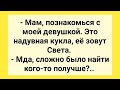 Сын Знакомит Маму с Надувной Куклой! Подборка Смешных Жизненных Анекдотов! Настроение Гарантированно