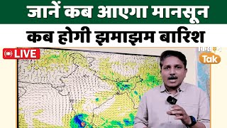 Weather Live | Know when monsoon will come, when will it rain heavily. Mausam With Devendra Tripathi
