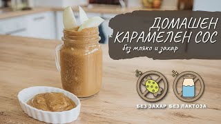 Домашен карамелен сос без мляко и захар II вид Tina's Good Food