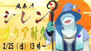 【さめとかげ】クリア耐久配信！風来のシレン新作！2枠目【Vtuber】