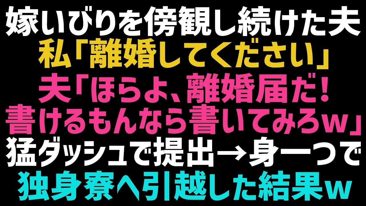 【スカッとする話】嫁いびりの原因を私と決めつける夫。私「離婚してください」夫「ほら離婚届！どうせ書けないだろｗ」即効提出し独身寮へ引っ越した結果、泣いて復縁を迫る夫の末路が笑えるｗ【修羅場】【朗読