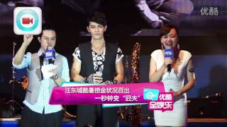 优酷全娱乐 2013：汪东城酷暑捞金状况百出 一秒钟变&quot;囧夫&quot;130715