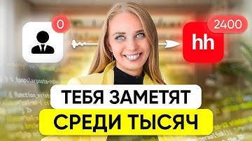 С таким РЕЗЮМЕ возьмут В IT! Топ 5 лайфхаков для продающего резюме