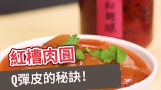 【小吃食譜】Q彈外皮秘訣大公開！紅糟肉圓RED YEAST ...