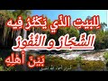 للبيت الذي يكثر فيه الشجار و النفور بين أهله