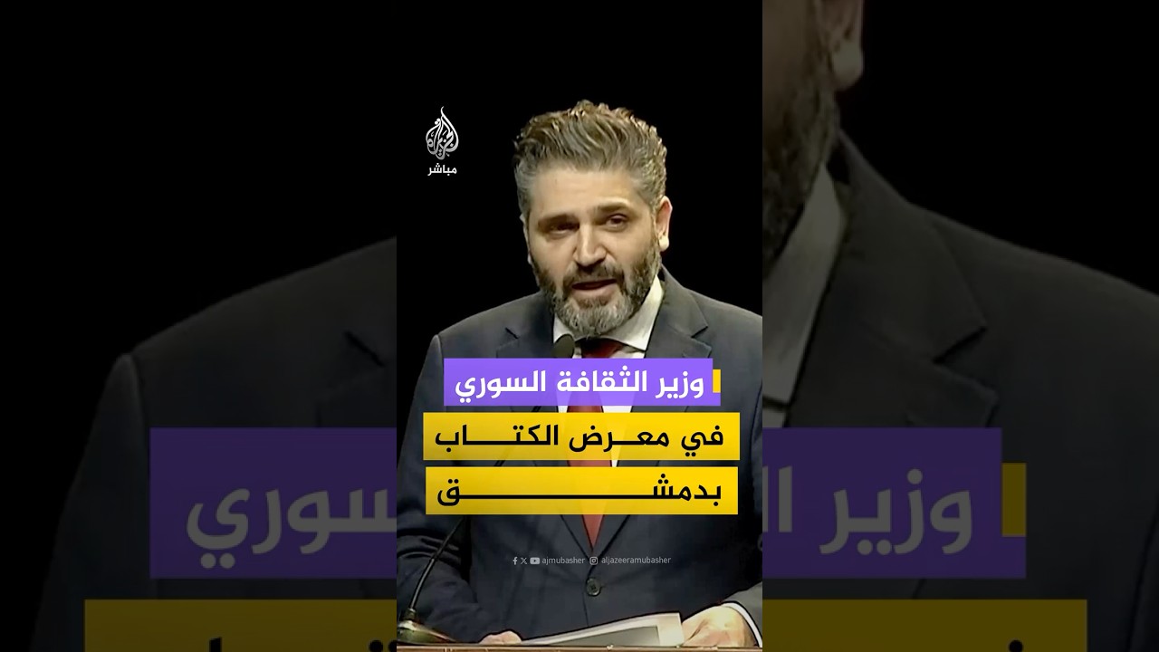 وزير الثقافة السوري:عاد الكتاب وعاد المعنى