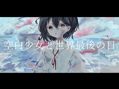 空白少女と世界最後の日 / 初音ミク