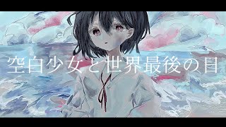 空白少女と世界最後の日