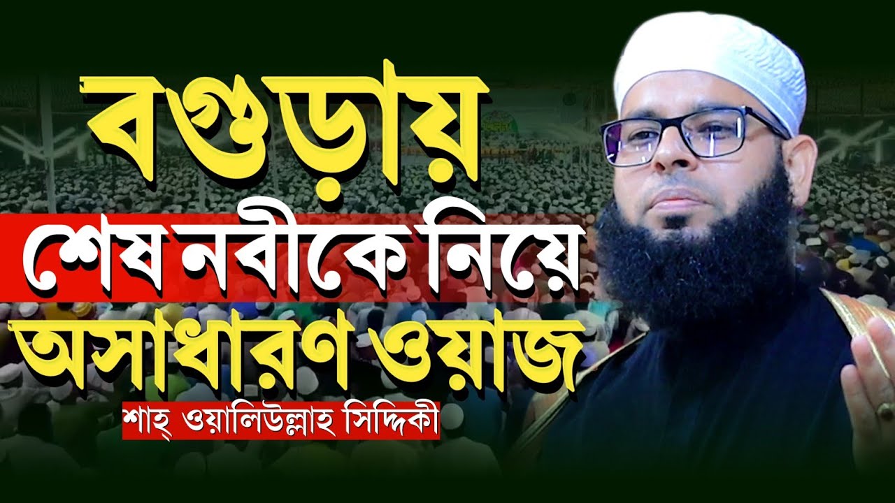 বগুড়ায় শেষ নবীকে নিয়ে অসাধারণ ওয়াজ || শাহ ওয়ালিউল্লাহ সিদ্দিকী নওগাঁ Shah Waliullah Siddiqui