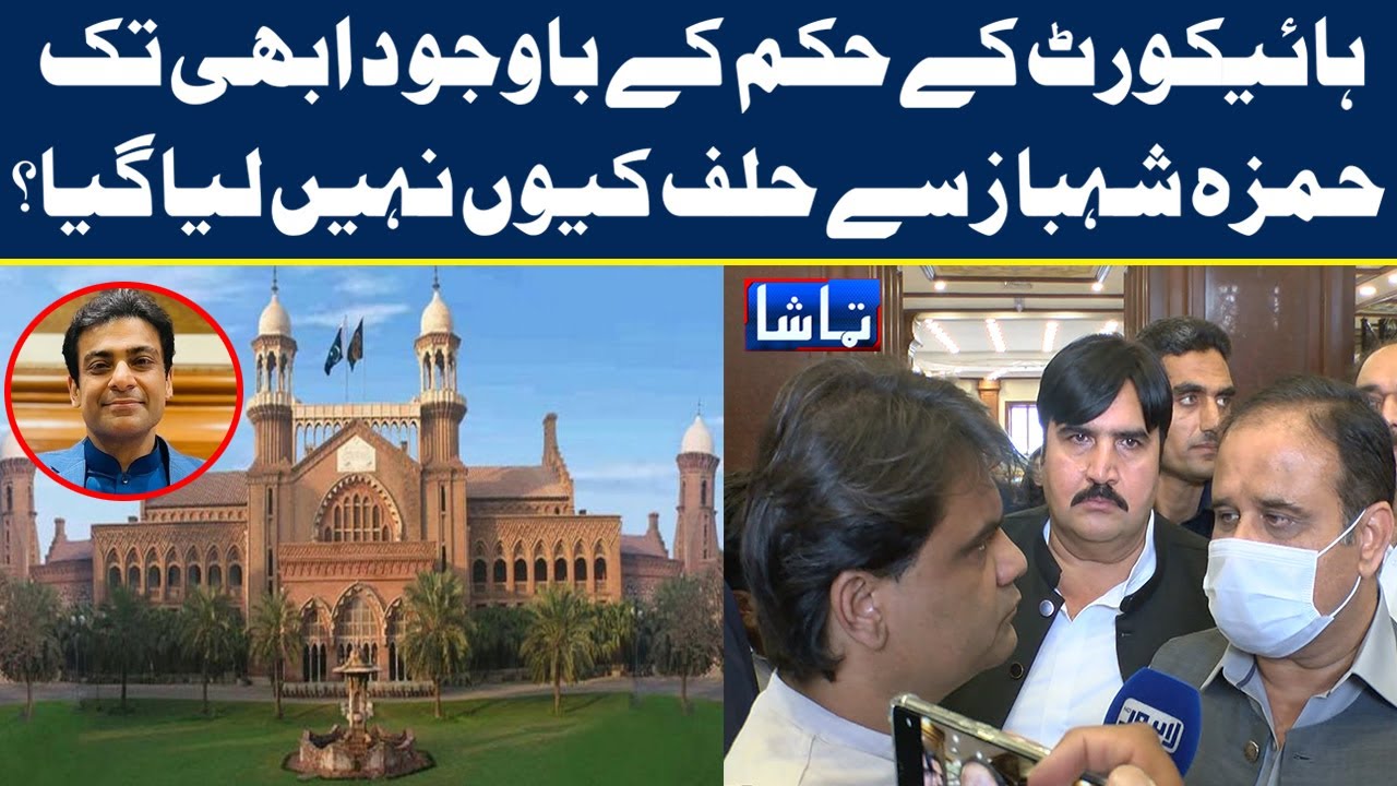 LHC Kay Hukam Kay Bawajood Abhi Tak Hamza Shahbaz Say Halaf Kye Nahi  Liya Gaya?