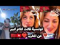 كلام رائع من تونسية في حق المغرب و المغاربة و المنتخب المغربي  و تونسي وقع في حب الأجواء المغربية سمعها