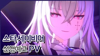 스타세이비어 (Star Savior) 선행예고 PV 프로모션 영상 [민수르 Play]