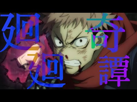 【MAD】呪術廻戦 | 廻廻奇譚