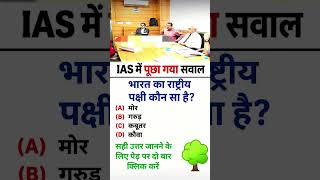 📚UPSC #ias #ips#gk interview questions