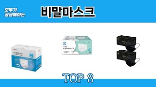 모두가 궁금해하는 비말마스크 추천 TOP 8