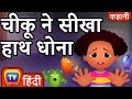 चीकू ने सीखा हाथ धोना (Chiku Learns To Wash Her Hands) - Hindi Kahaniya - ChuChu TV Moral Stories
